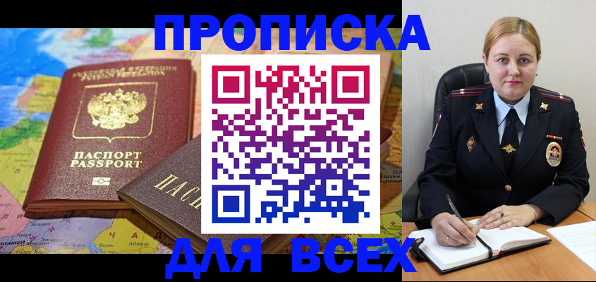 купить прописку в Болотном